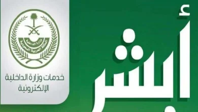 رابط نتائج القبول الموحد عبر منصة أبشر الإلكترونية