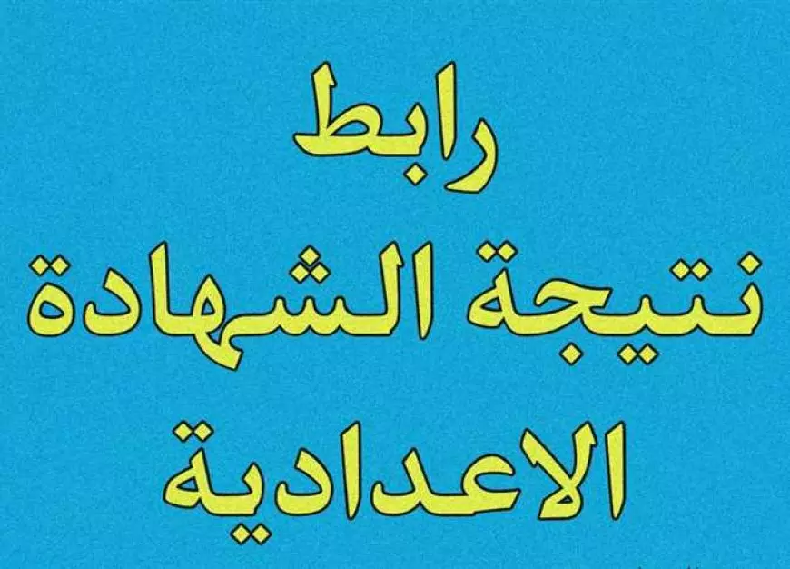 رابط نتيجة الشهادة الإعدادية