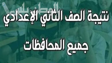 رابط نتيجة الصف الثاني الإعدادي الترم الأول