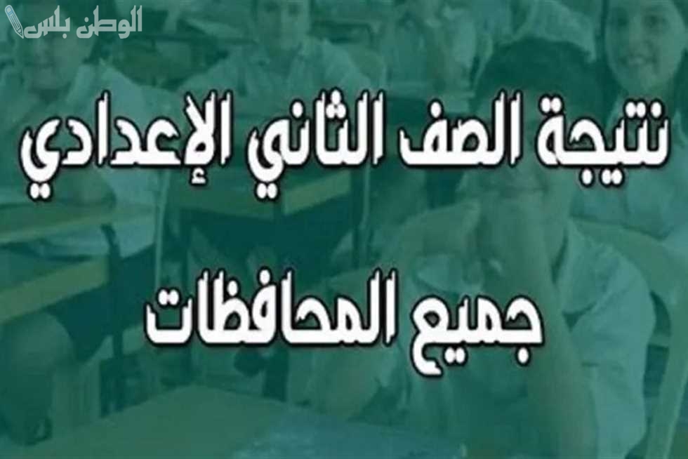 رابط نتيجة الصف الثاني