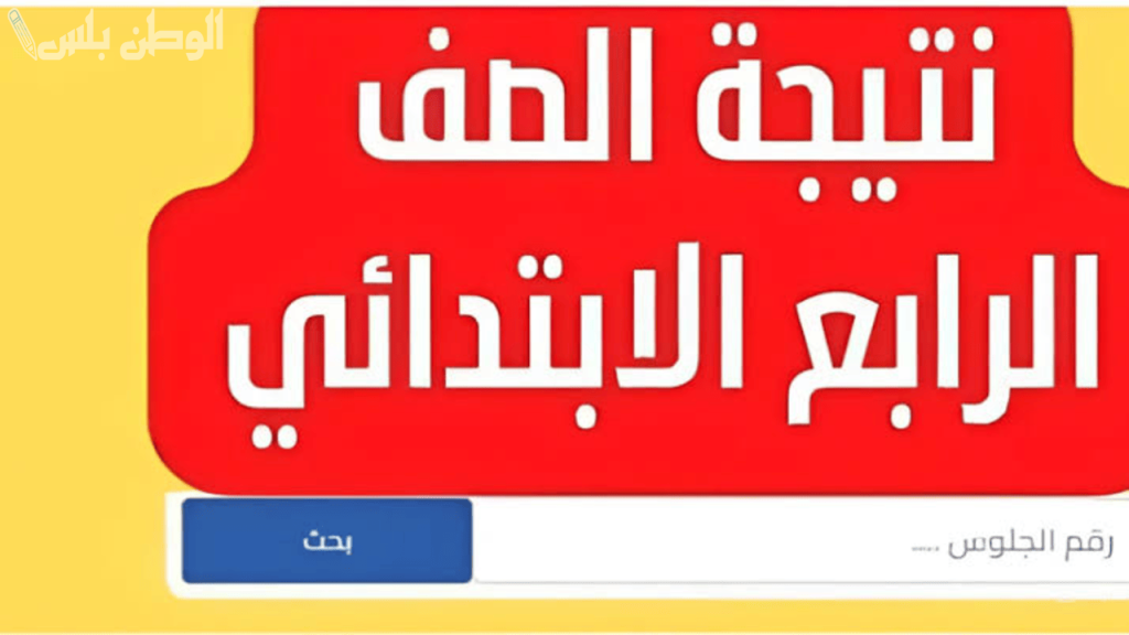 رابط نتيجة الصف الرابع