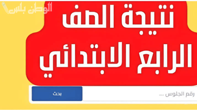 مبروك للناجحين! رابط نتيجة الصف الرابع الابتدائي 2025 برقم الجلوس «جميع المحافظات»