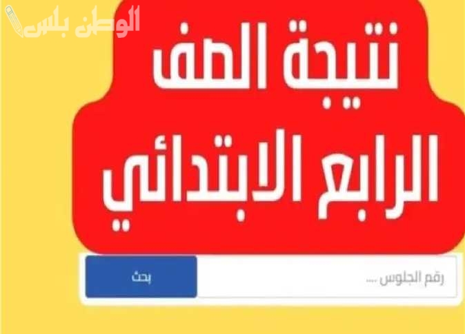 رابط نتيجة الصف الرابع