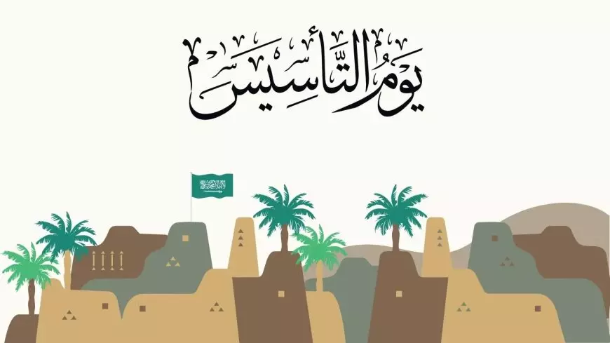 رسائل تهنئة يوم التأسيس