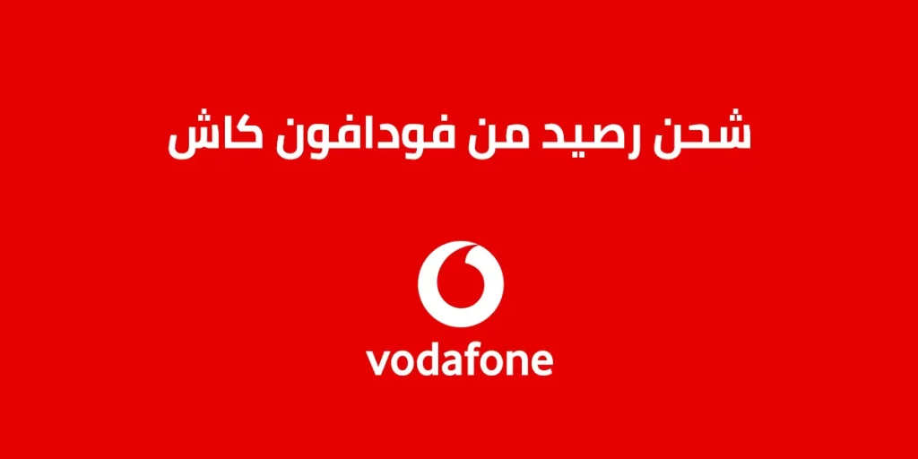 طريقة شحن رصيد من