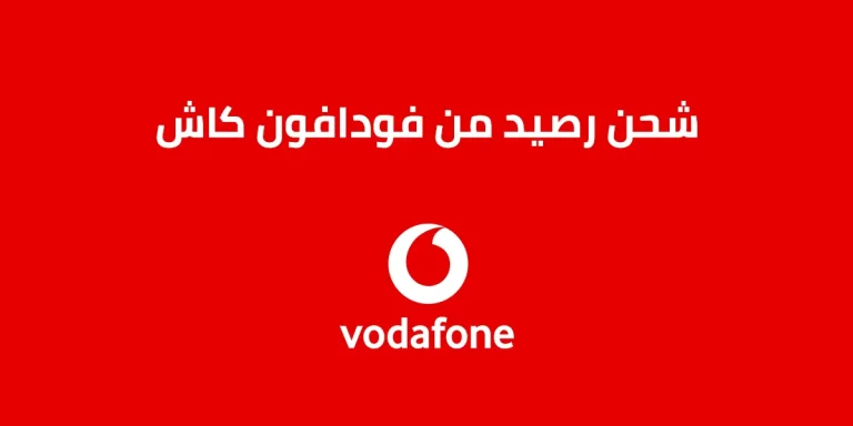 طريقة شحن رصيد من فودافون كاش مجاناً لرقمي او لرقم اخر 2025