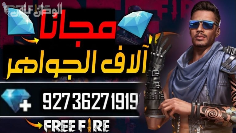الآن احصل على الجواهر المجانية واستمتع بالمزيد من المزايا في لعبة فري فاير.. اشحن 5000 كوينز مجاناً