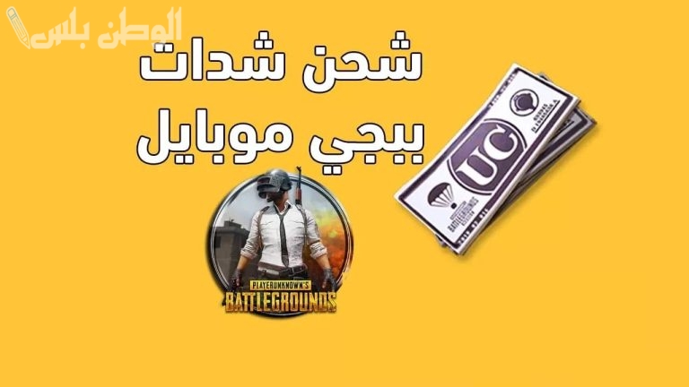 امتلك 20 ألف شدة جديدة : خطوات شحن ببجي موبايل 2025 واستمتع بالمزايا
