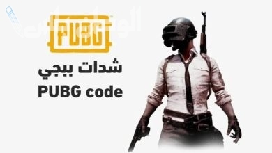 شحن شدات ببجي