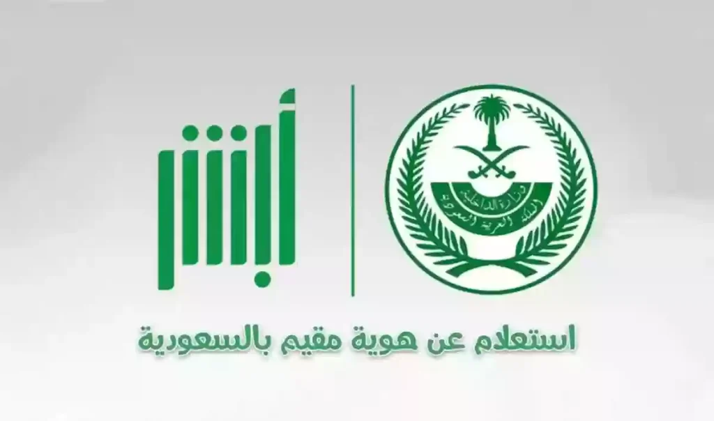 شروط الاستعلام عن صلاحية الإقامة إلكترونيا عبر منصة أبشر 2025