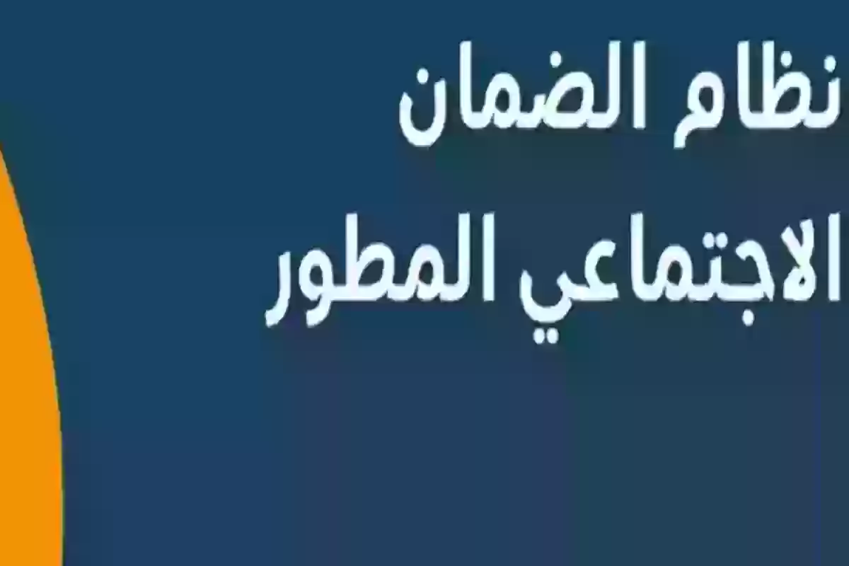 شروط الحصول على دعم الضمان الاجتماعي المطور
