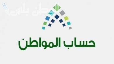 شروط الحصول على دعم حساب المواطن للموظف السعودي