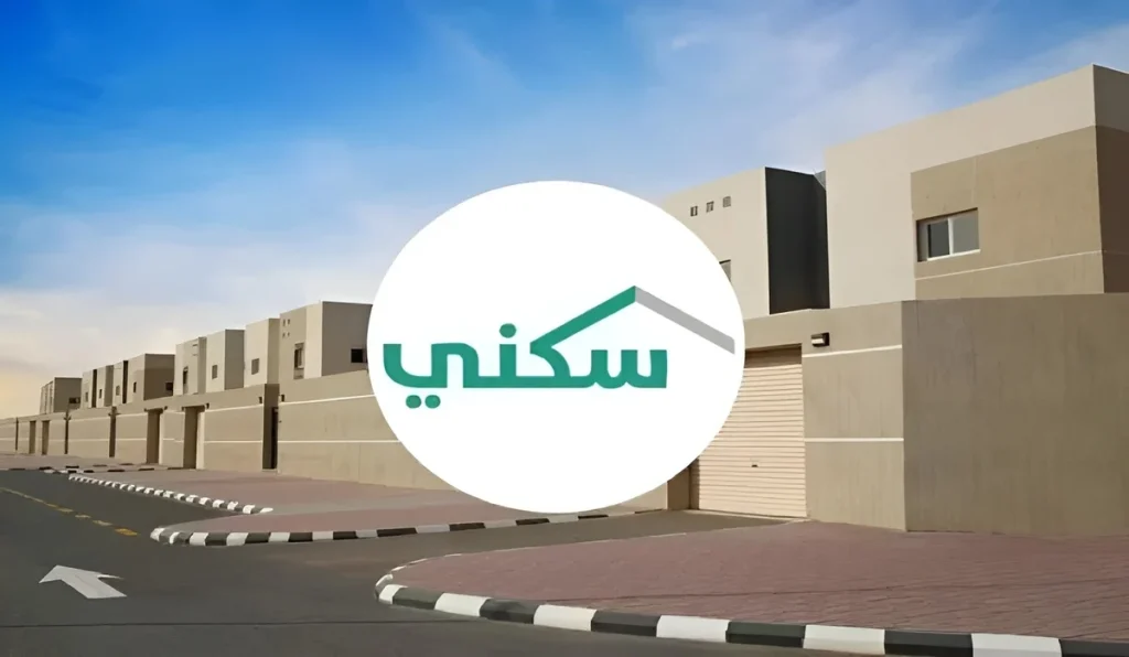 شروط الدعم السكني في
