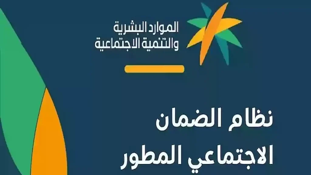 شروط الضمان الاجتماعي المطور