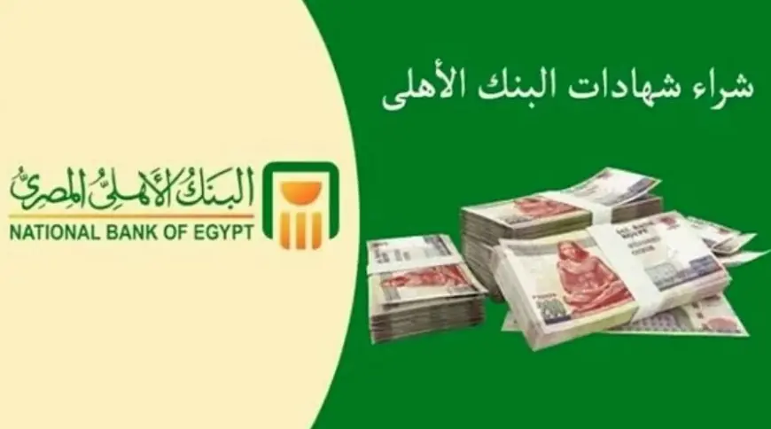 شهادات الادخار في البنك الأهلي