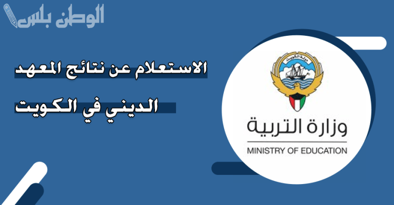 وزارة التربية: طرح نتائج التعليم الديني في الكويت 2025 عبر الموقع الإلكتروني وتطبيق الوزارة وبرنامج سهل