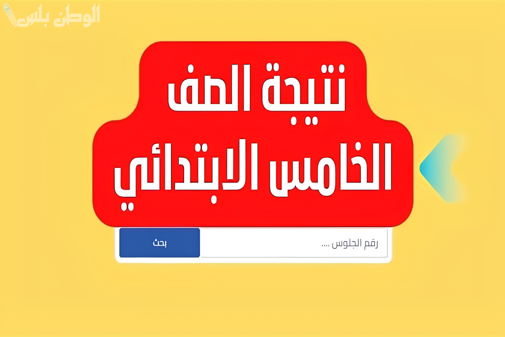 طريقة استخراج نتيجة الصف
