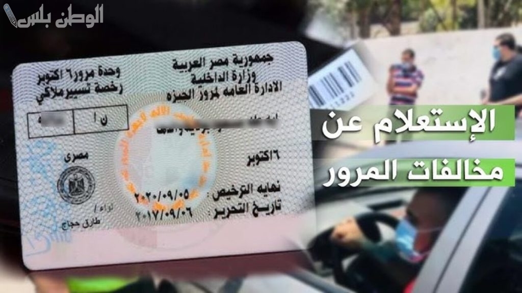 طريقة الاستعلام عن مخالفات المرور