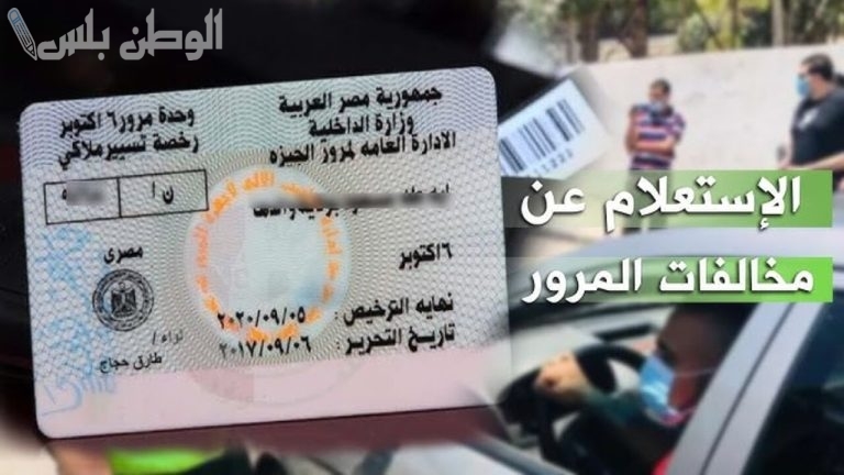 مفيش اسهل من كدا.. شرح طريقة الاستعلام عن مخالفات المرور عن طريق النيابة العامة للمرور
