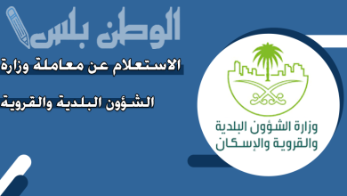 طريقة الاستعلام عن معاملة في وزارة الشؤون البلدية