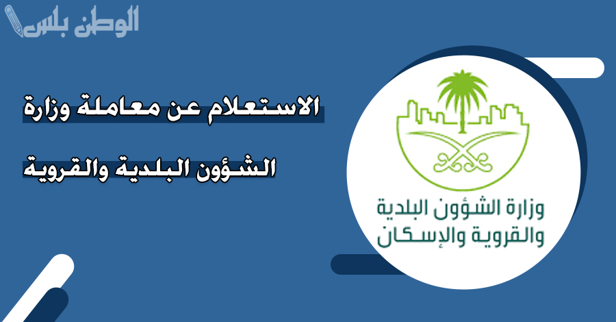 طريقة الاستعلام عن معاملة