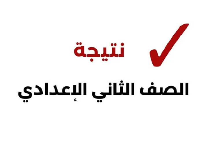 طريقة الاستعلام عن نتائج