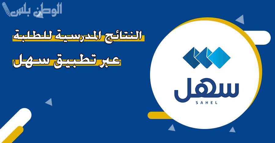 طريقة الاستعلام عن نتائج