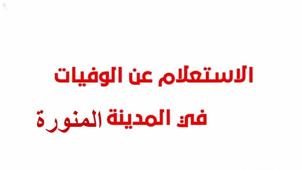 طريقة الاستعلام عن وفيات