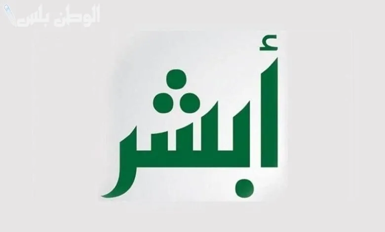 طريقة التعديل على المؤهل الدراسي في أبشر