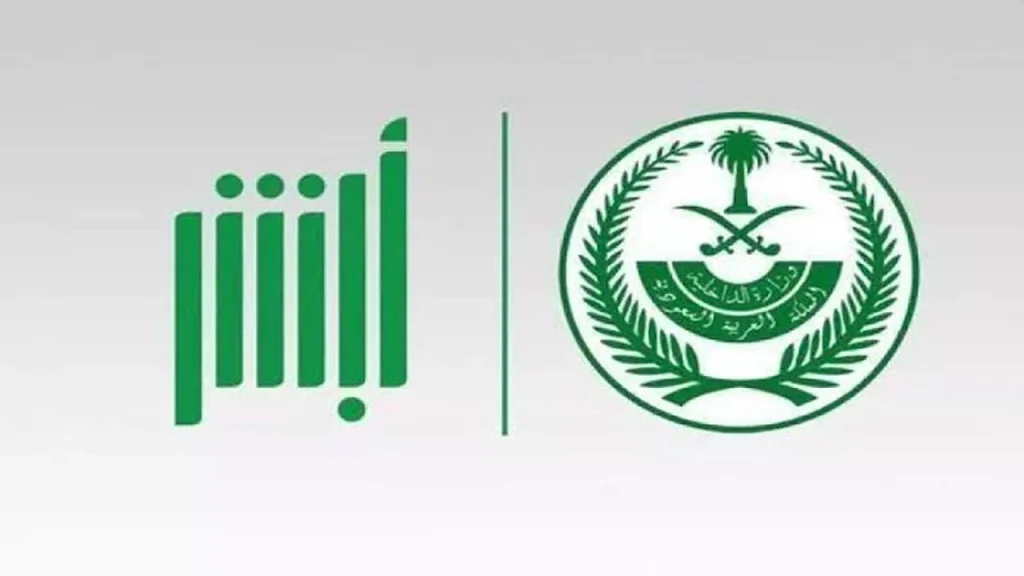طريقة التقديم عبر أبشر
