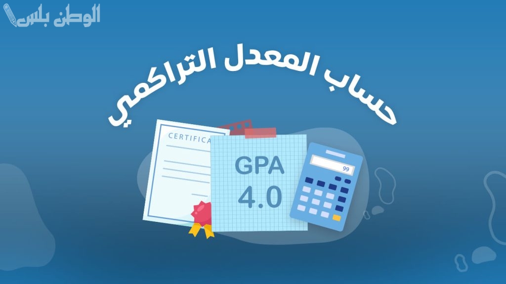 طريقة حساب المعدل التراكمي