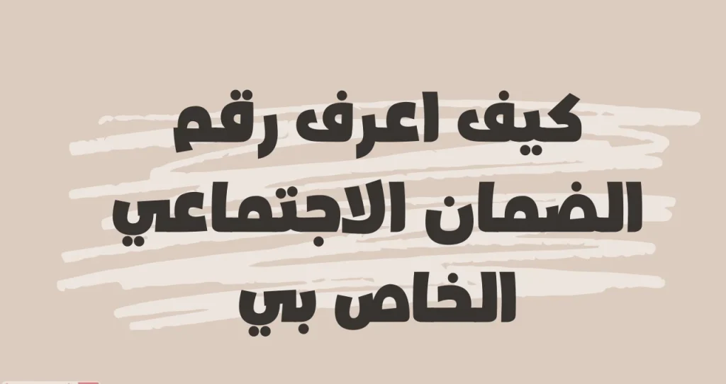 طريقة معرفة رقم الضمان