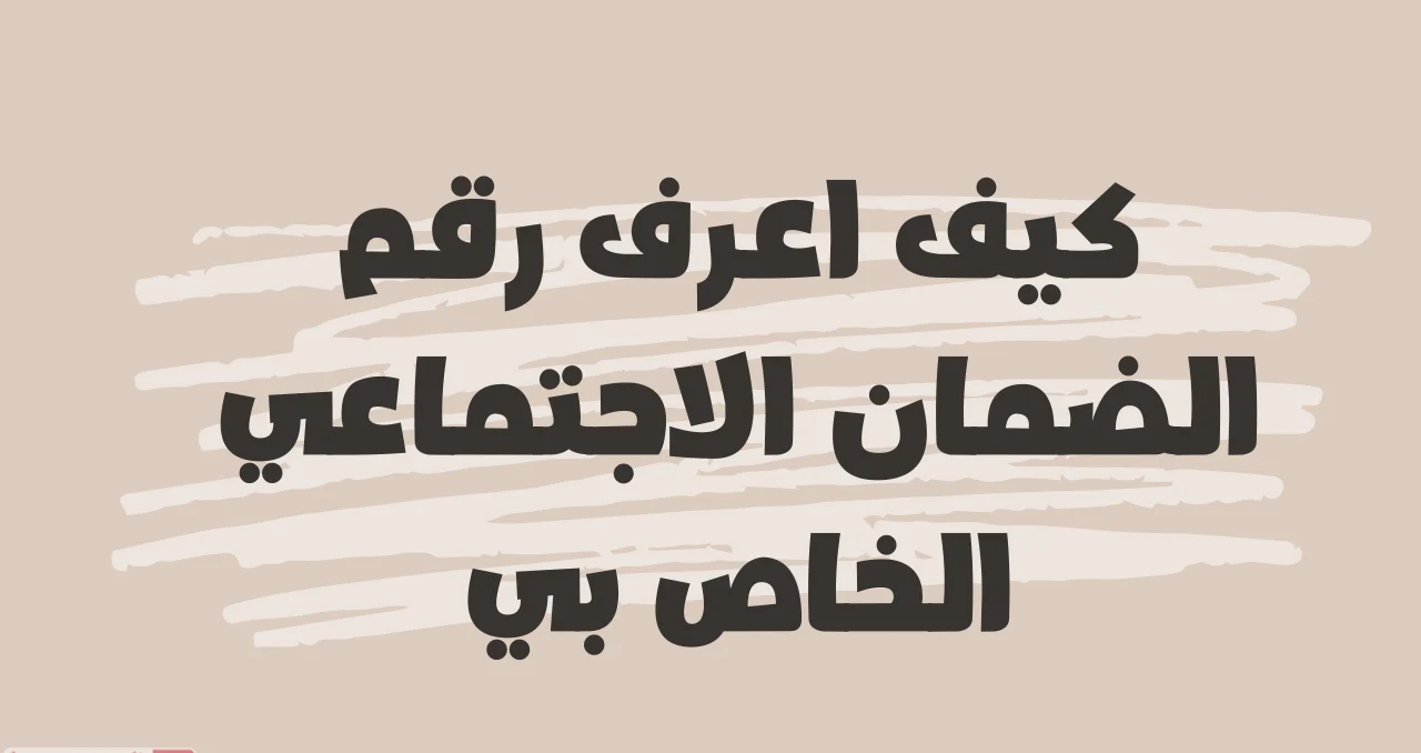 طريقة معرفة رقم الضمان الاجتماعي