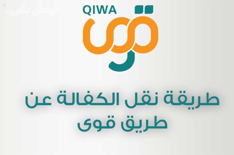 طريقة نقل الكفالة
