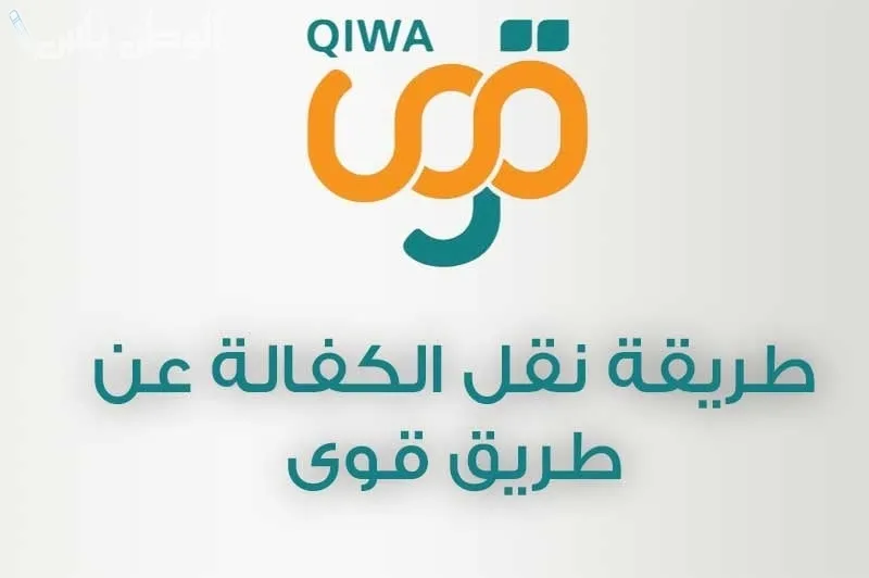 طريقة نقل الكفالة