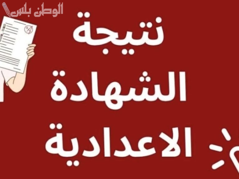 وزارة التربية والتعليم نتيجة الشهادة الإعدادية برقم الجلوس 2025 لجميع المحافظات
