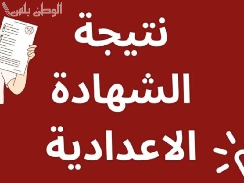 ظهور نتيجة الشهادة الإعدادية