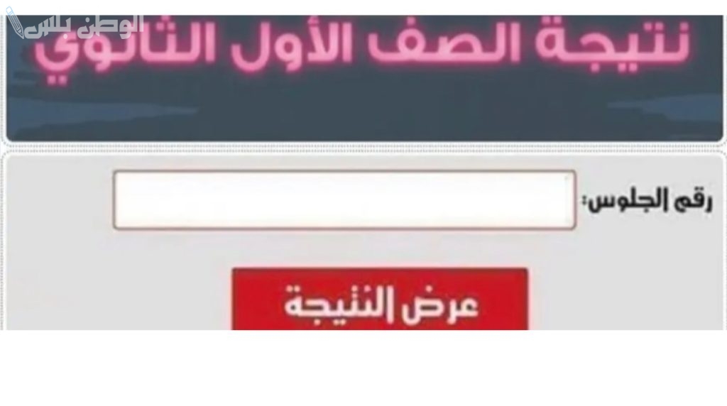 ظهور نتيجة الصف الأول الثانوي الترم الأول