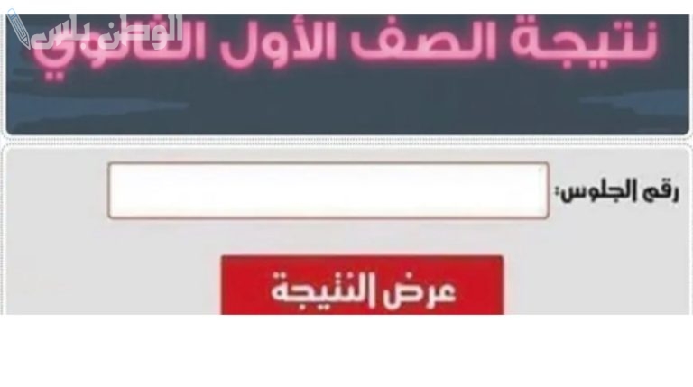 عاجل | ظهور نتيجة الصف الاول الثانوي الترم الاول 2025 محافظة الشرقية والاستعلام من هُنـــا “نتيجة أولي ثانوي الشرقية”