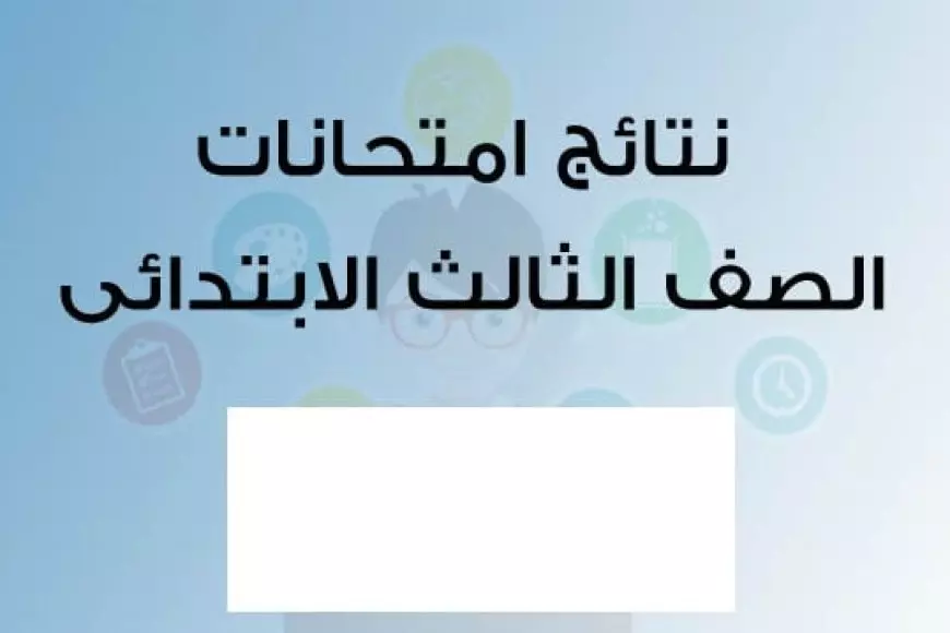 ظهور نتيجة الصف الثالث