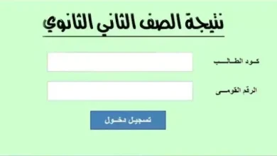 ظهور  نتيجة الصف الثاني الثانوي الآن