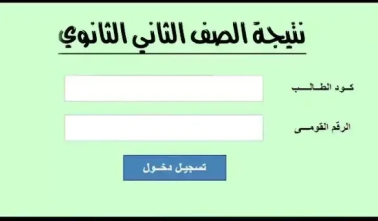 ظهور نتيجة الصف الثاني