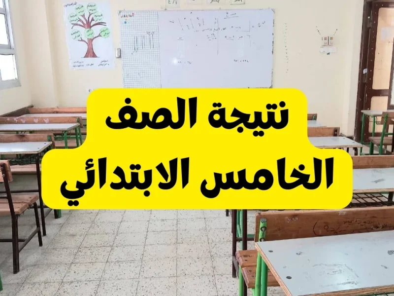 ظهور نتيجة الصف الخامس