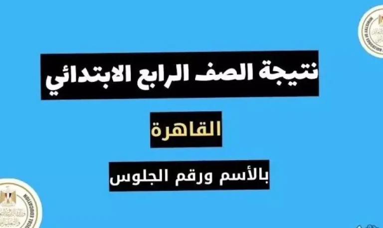 بوابة التعليم الاساسي نتيجة الصف الرابع الابتدائي الترم الأول 2025 محافظة القاهرة والجيزة “نتيجة رابعه ابتدائي”