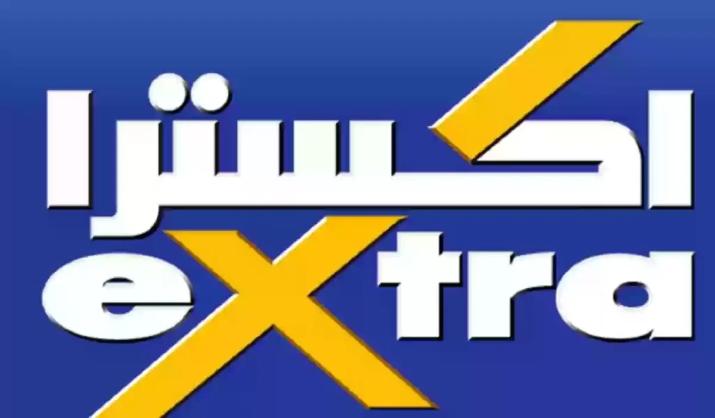 عروض إكسترا السعودية