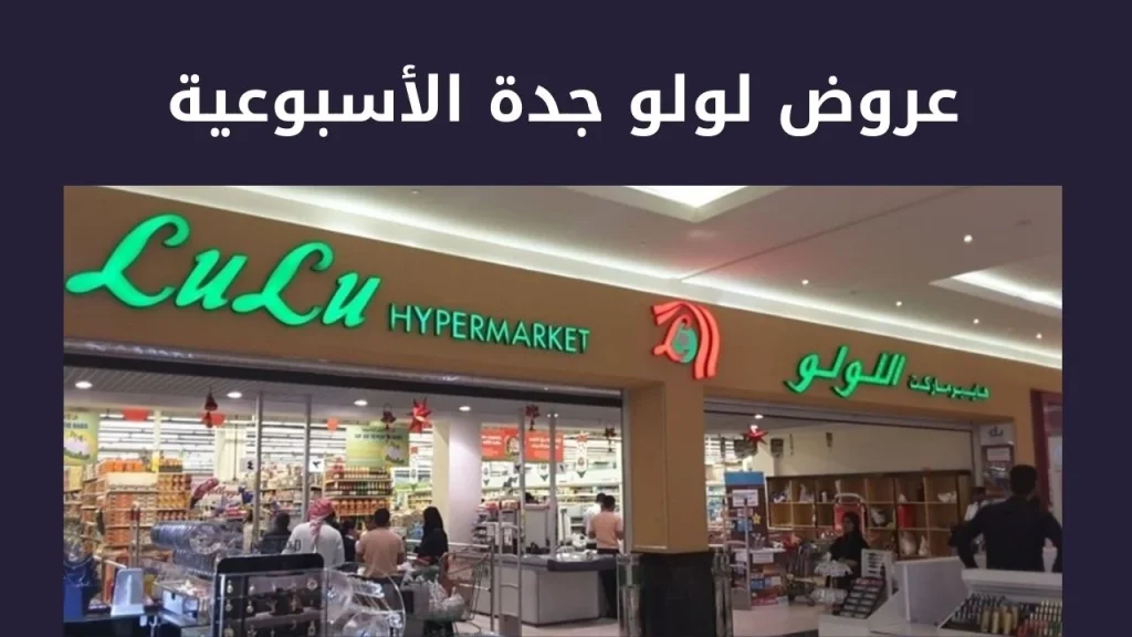 عروض لولو جدة الاسبوعية