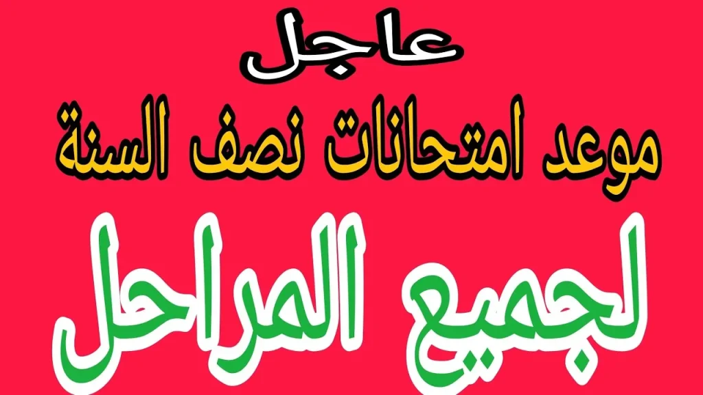 عطلة نصف السنة الدراسية