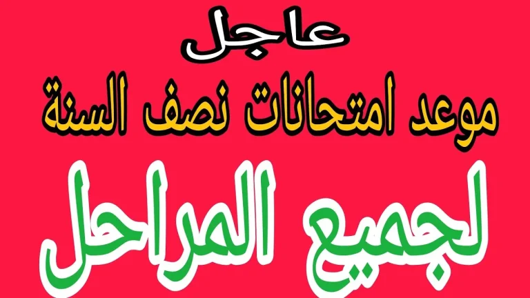وزارة التعليم العراقية: موعد عطلة نصف السنة الدراسية 2025 وعدد أيامها