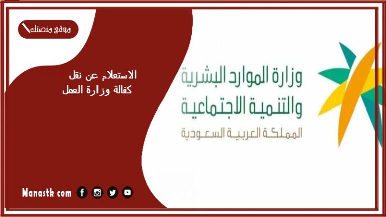 الاستعلام عن نقل كفالة وزارة العمل 1446 الاستعلام عن خدمات مكتب العمل