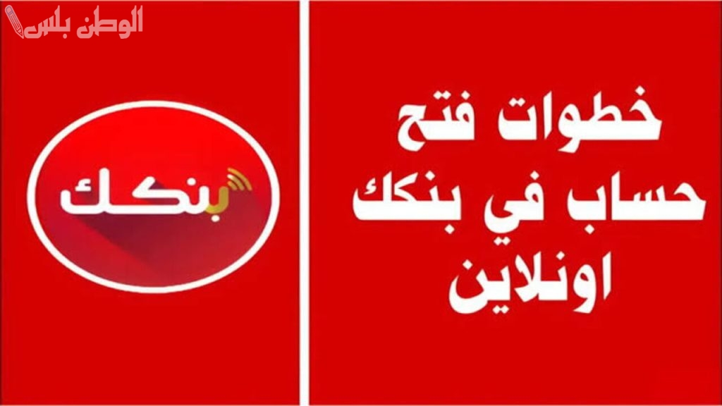 فتح حساب في بنك